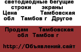 светодиодные бегущие строки, LEDэкраны › Цена ­ 4 500 - Тамбовская обл., Тамбов г. Другое » Продам   . Тамбовская обл.,Тамбов г.